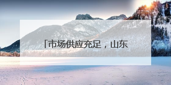 市场供应充足，山东蛋价创近5年新低