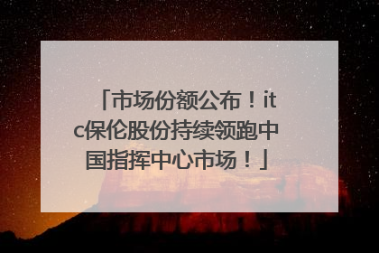 市场份额公布！itc保伦股份持续领跑中国指挥中心市场！
