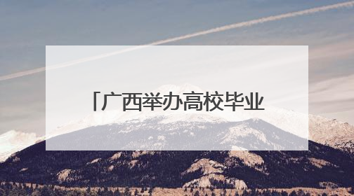 广西举办高校毕业生综合类双选会 智慧服务助力求职