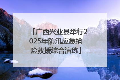 广西兴业县举行2025年防汛应急抢险救援综合演练