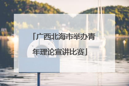 广西北海市举办青年理论宣讲比赛