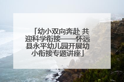 幼小双向奔赴 共迎科学衔接——怀远县永平幼儿园开展幼小衔接专题讲座