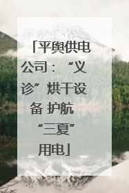 平舆供电公司：“义诊”烘干设备 护航 “三夏” 用电