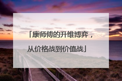 康师傅的升维博弈，从价格战到价值战