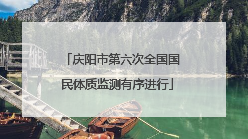 庆阳市第六次全国国民体质监测有序进行