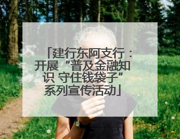 建行东阿支行：开展“普及金融知识 守住钱袋子”系列宣传活动