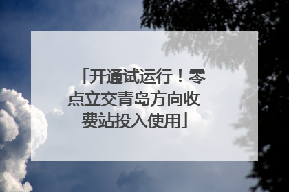 开通试运行！零点立交青岛方向收费站投入使用