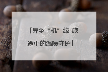 异乡“机”缘-旅途中的温暖守护