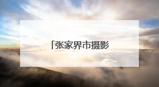 张家界市摄影家协会举办手机摄影专题讲座