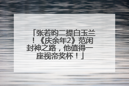 张若昀二提白玉兰！《庆余年2》范闲封神之路，他值得一座视帝奖杯！