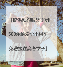 提供预约服务 泸州500余辆爱心出租车免费接送高考学子