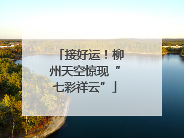 接好运！柳州天空惊现“七彩祥云”