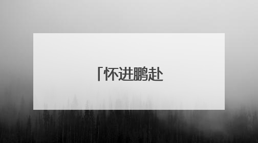 怀进鹏赴吉林调研