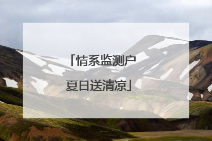 情系监测户 夏日送清凉
