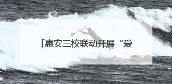 惠安三校联动开展“爱眼日”科普讲座，共筑儿童青少年光明未来
