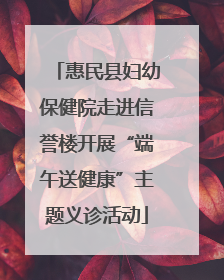 惠民县妇幼保健院走进信誉楼开展“端午送健康”主题义诊活动