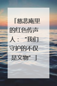 慈悲庵里的红色传声人：“我们守护的不仅是文物”