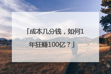 成本几分钱，如何1年狂赚100亿？