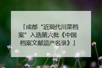 成都“近现代川菜档案”入选第六批《中国档案文献遗产名录》