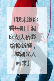 我来邀你看岳阳丨洞庭湖大桥彩绘换新颜，一城湖光入画来