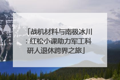 战机材料与南极冰川：红松小课助力军工科研人退休跨界之旅