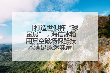 打造世俱杯“球景房”，海信冰箱用真空磁场保鲜技术满足球迷味蕾