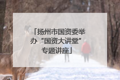 扬州市国资委举办“国资大讲堂” 专题讲座
