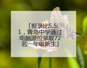 报录比5.5:1，青岛中学通过电脑派位录取72名一年级新生