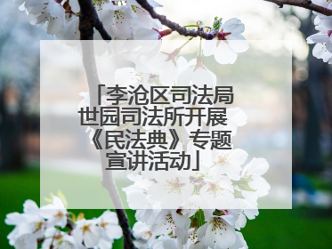李沧区司法局世园司法所开展《民法典》专题宣讲活动