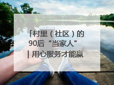 村里（社区）的90后“当家人”｜用心服务才能赢得群众笑脸
