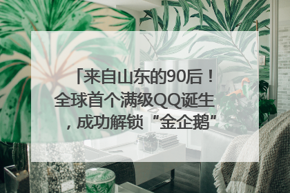 来自山东的90后！全球首个满级QQ诞生，成功解锁“金企鹅”，是继承父亲账号