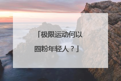 极限运动何以圈粉年轻人？