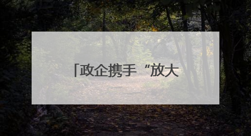 政企携手“放大招”，他们开启“开挂人生”