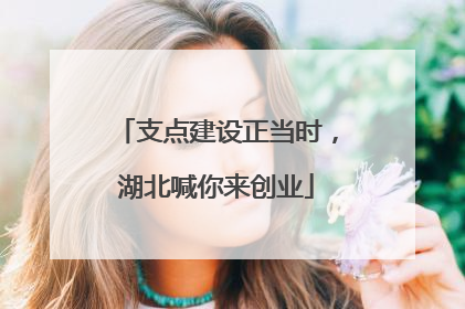 支点建设正当时，湖北喊你来创业