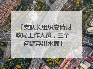 支队长组织宴请财政局工作人员，三个问题浮出水面