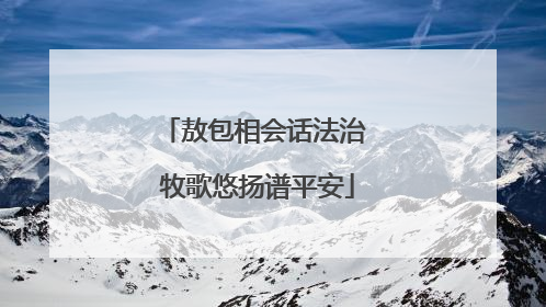 敖包相会话法治 牧歌悠扬谱平安