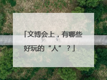 文博会上，有哪些好玩的“人”？