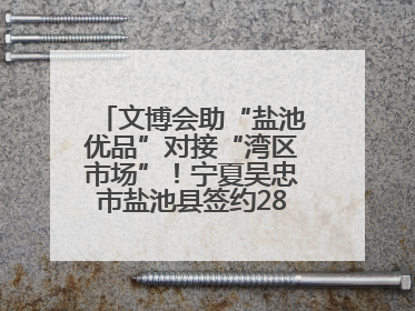 文博会助“盐池优品”对接“湾区市场”！宁夏吴忠市盐池县签约28.44亿元