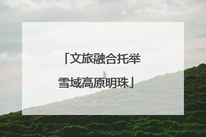 文旅融合托举雪域高原明珠