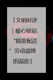 文明时评｜暖心驿站“精准配送”劳动淄博的温度