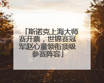 斯诺克上海大师赛开票，世锦赛冠军赵心童领衔顶级参赛阵容