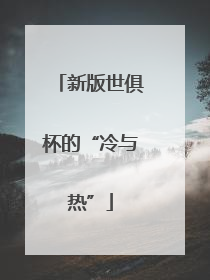 新版世俱杯的“冷与热”