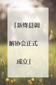 新绛县调解协会正式成立