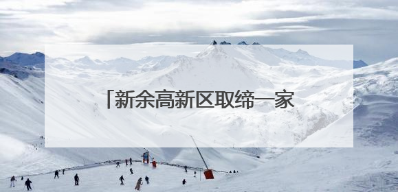 新余高新区取缔一家“黑鞋厂”(图)