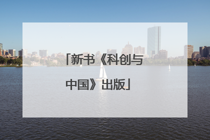 新书《科创与中国》出版