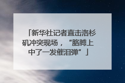 新华社记者直击洛杉矶冲突现场，“胳膊上中了一发催泪弹”