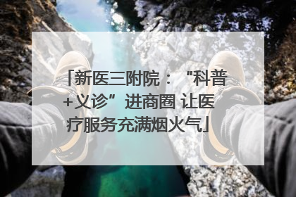 新医三附院：“科普+义诊”进商圈 让医疗服务充满烟火气