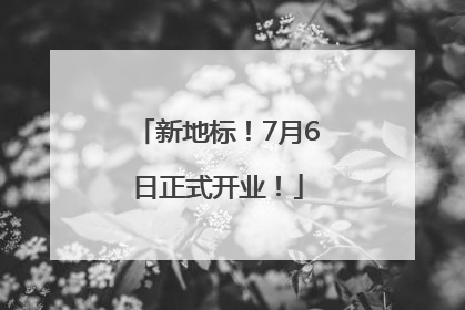 新地标！7月6日正式开业！