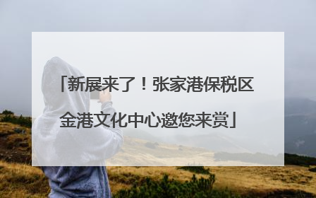 新展来了！张家港保税区金港文化中心邀您来赏