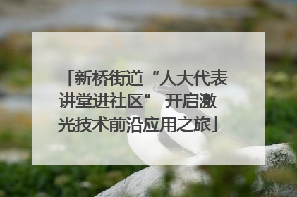 新桥街道“人大代表讲堂进社区” 开启激光技术前沿应用之旅